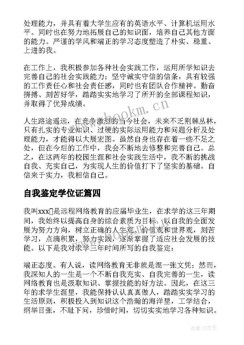 2023年自我鉴定学位证(汇总5篇)