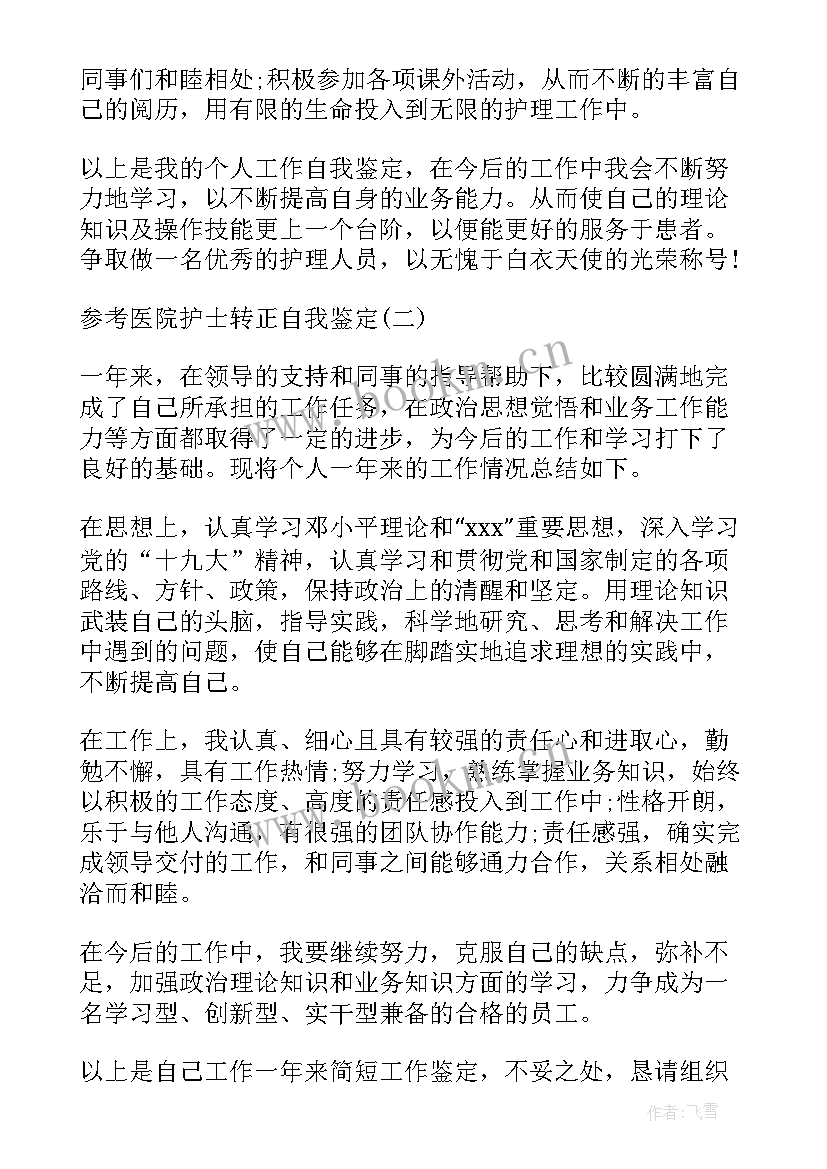 护士自我鉴定(通用5篇)