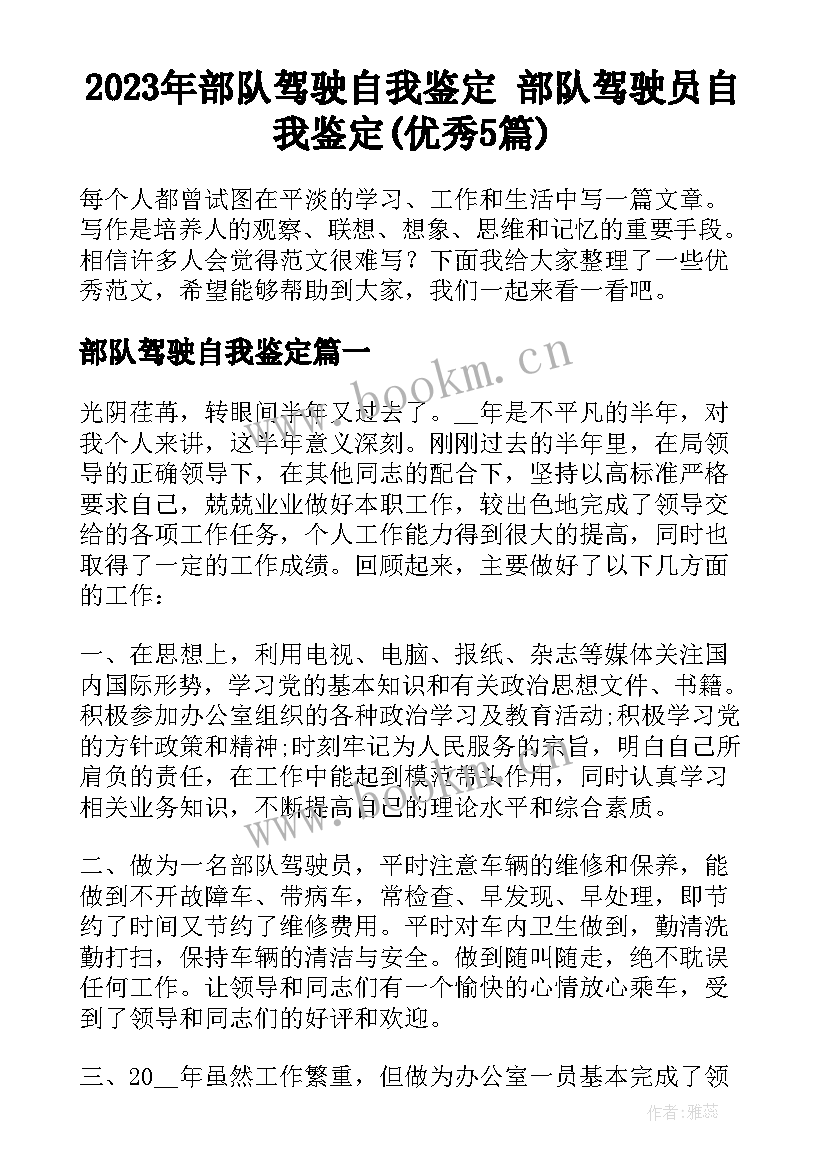 2023年部队驾驶自我鉴定 部队驾驶员自我鉴定(优秀5篇)