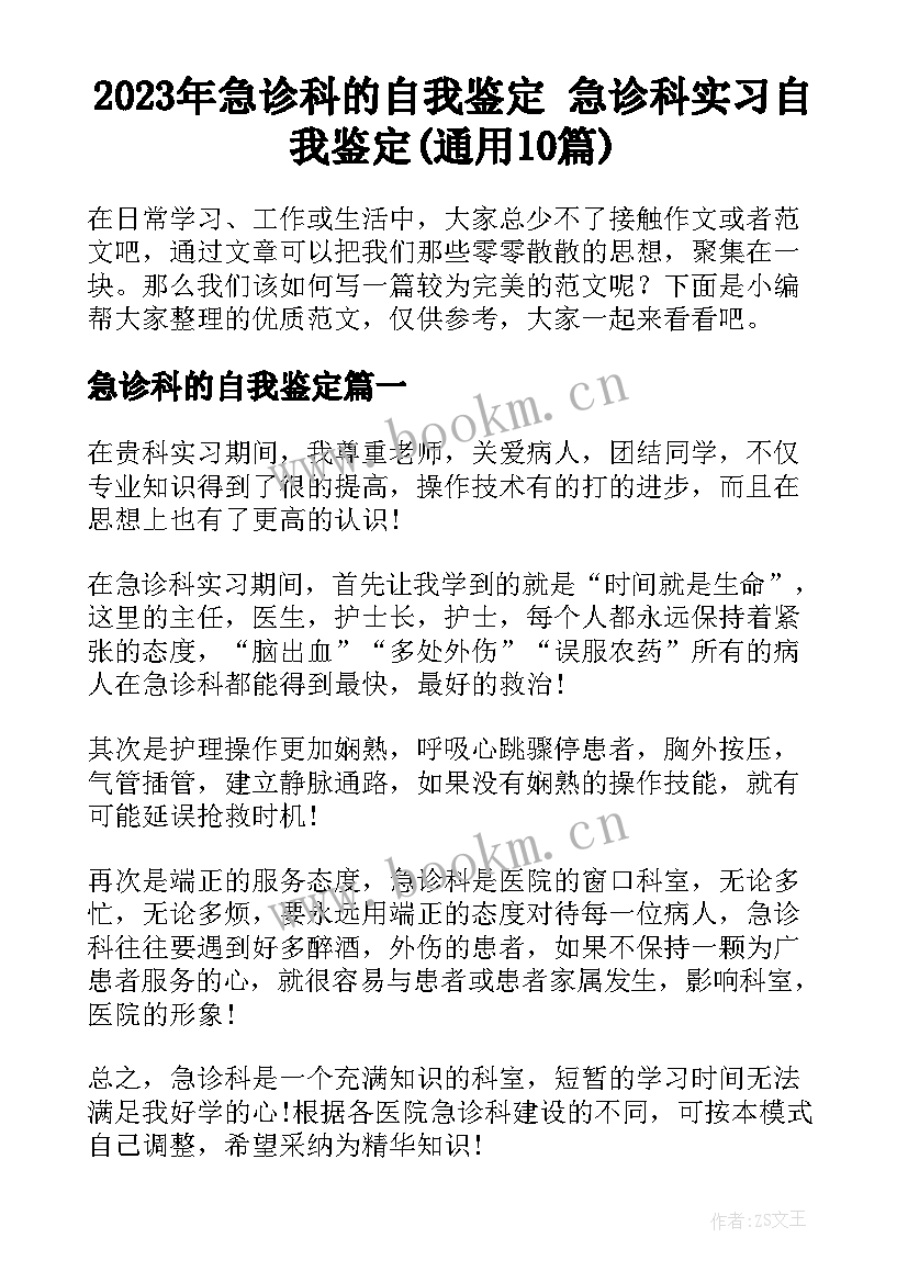 2023年急诊科的自我鉴定 急诊科实习自我鉴定(通用10篇)