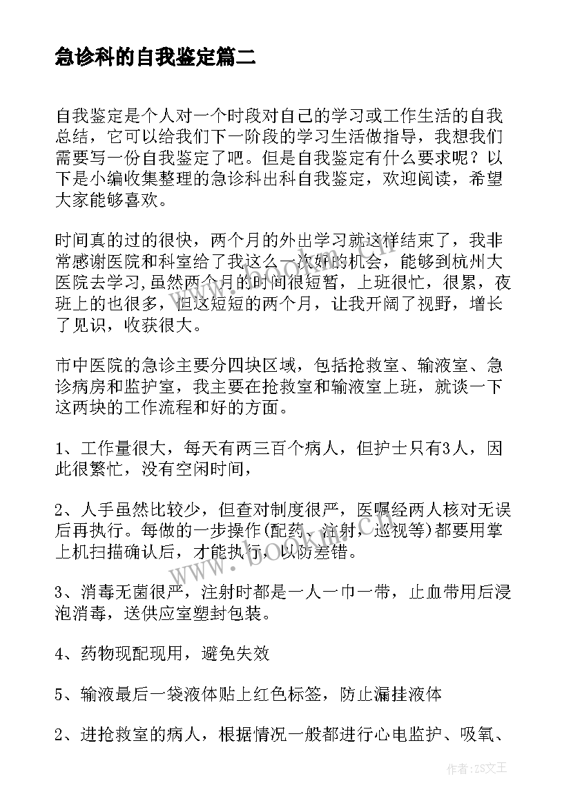 2023年急诊科的自我鉴定 急诊科实习自我鉴定(通用10篇)