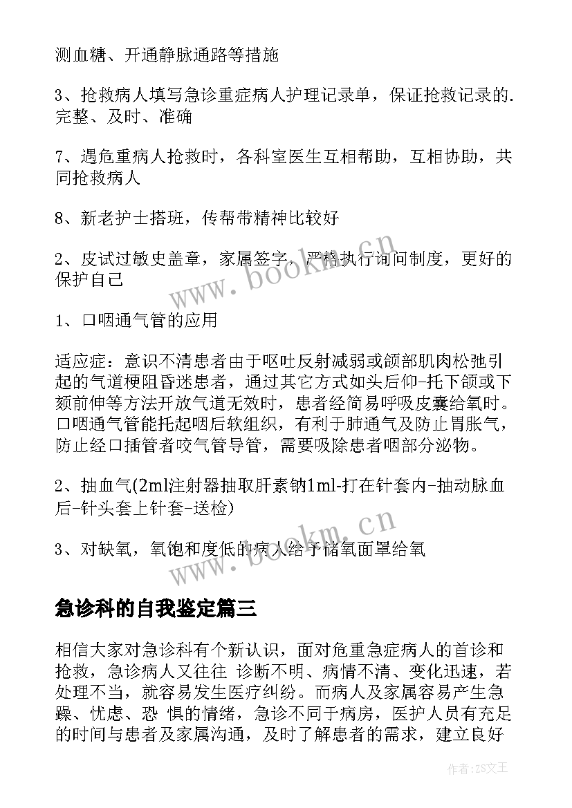 2023年急诊科的自我鉴定 急诊科实习自我鉴定(通用10篇)