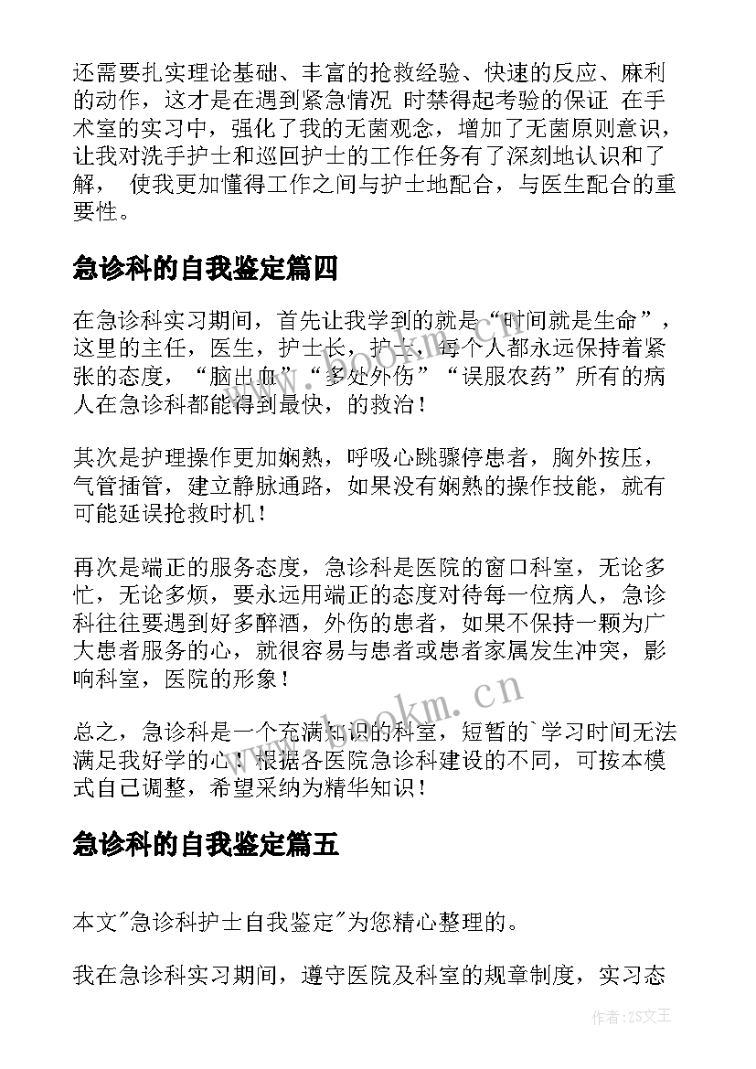 2023年急诊科的自我鉴定 急诊科实习自我鉴定(通用10篇)