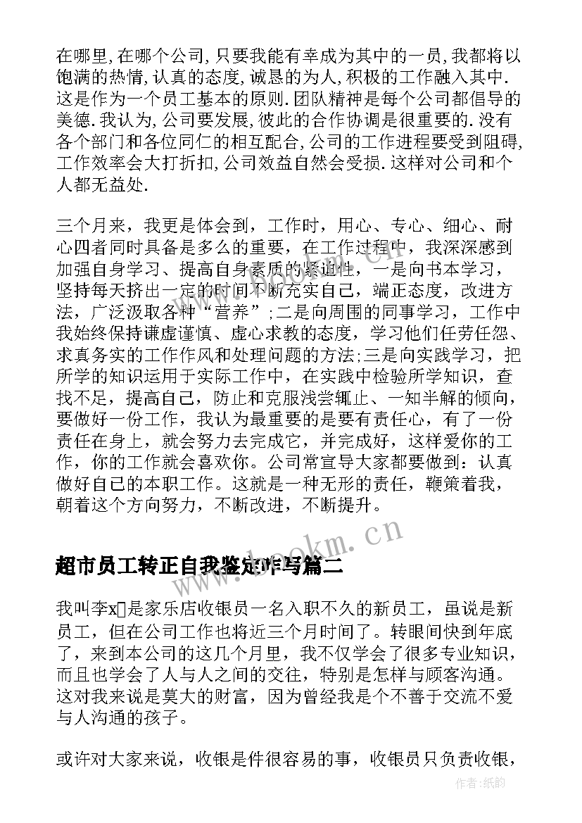 超市员工转正自我鉴定咋写(模板5篇)