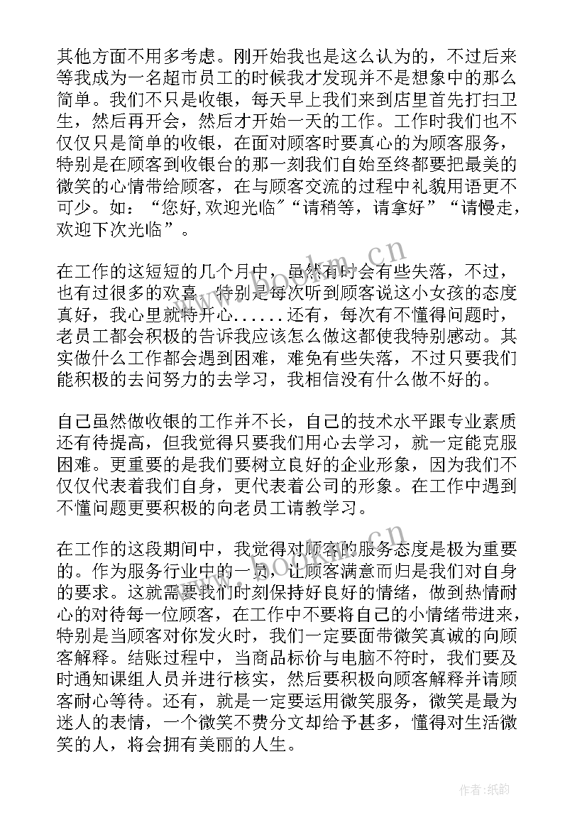 超市员工转正自我鉴定咋写(模板5篇)