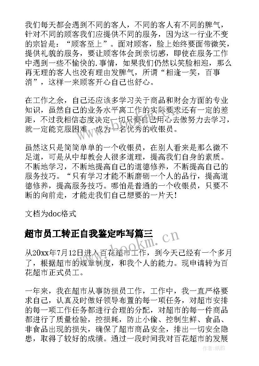 超市员工转正自我鉴定咋写(模板5篇)