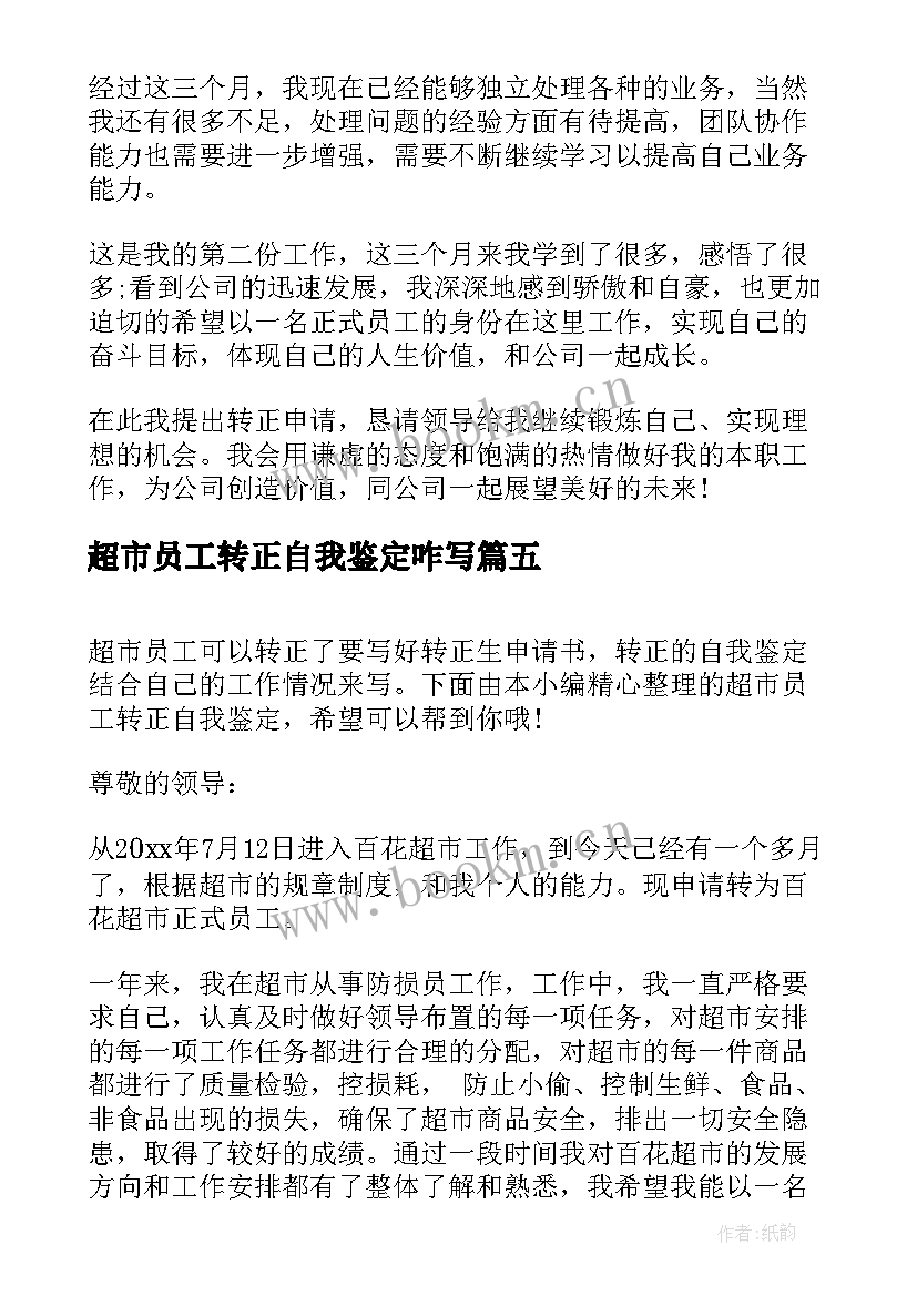 超市员工转正自我鉴定咋写(模板5篇)