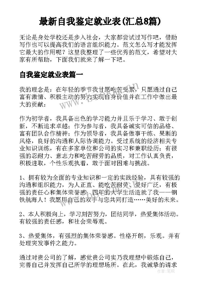 最新自我鉴定就业表(汇总8篇)