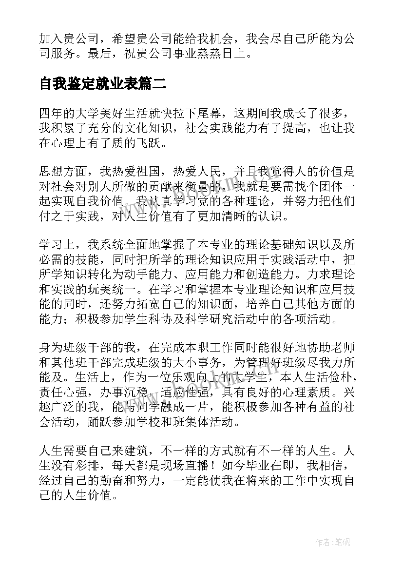 最新自我鉴定就业表(汇总8篇)