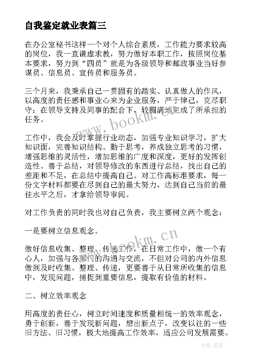 最新自我鉴定就业表(汇总8篇)