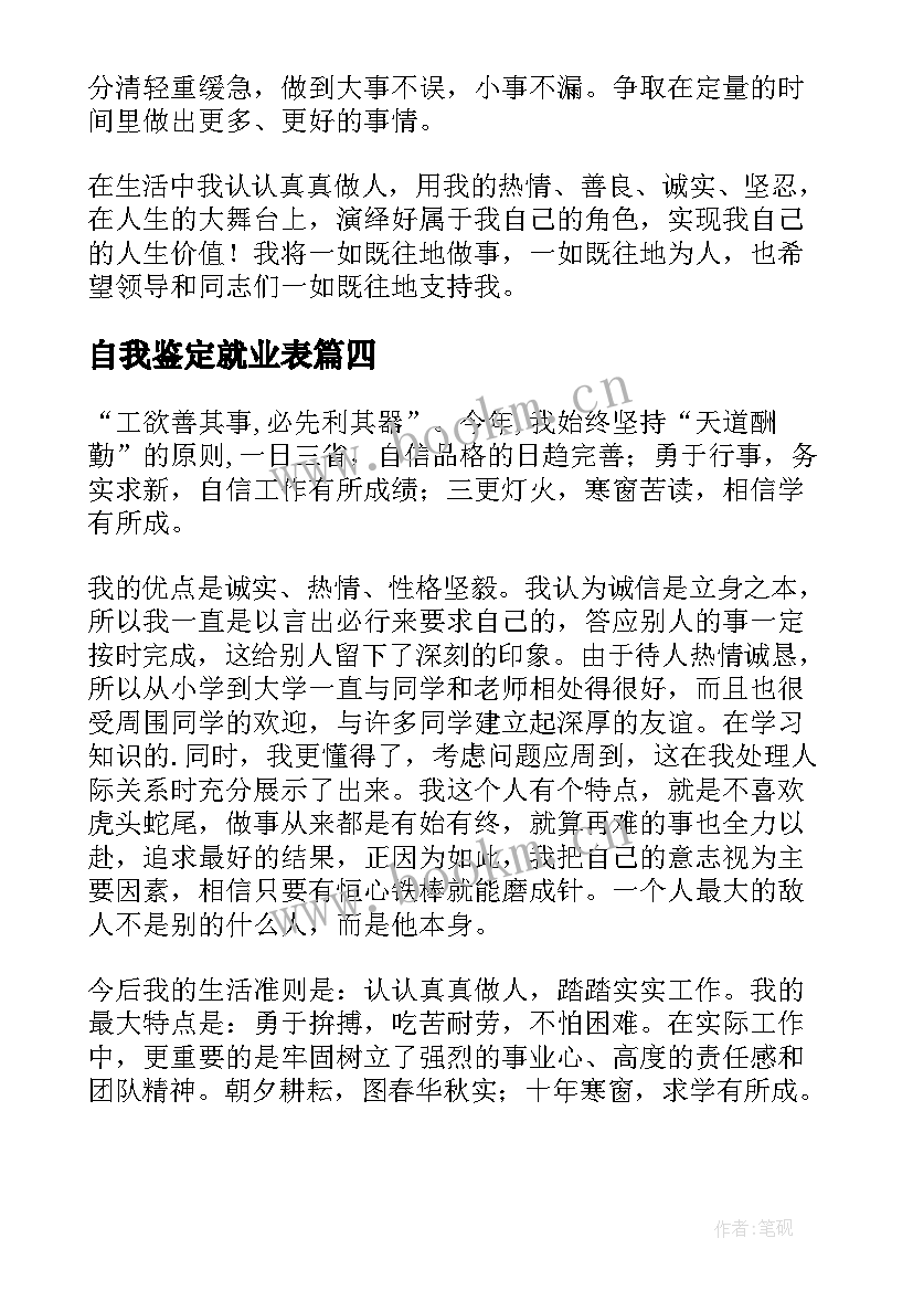 最新自我鉴定就业表(汇总8篇)