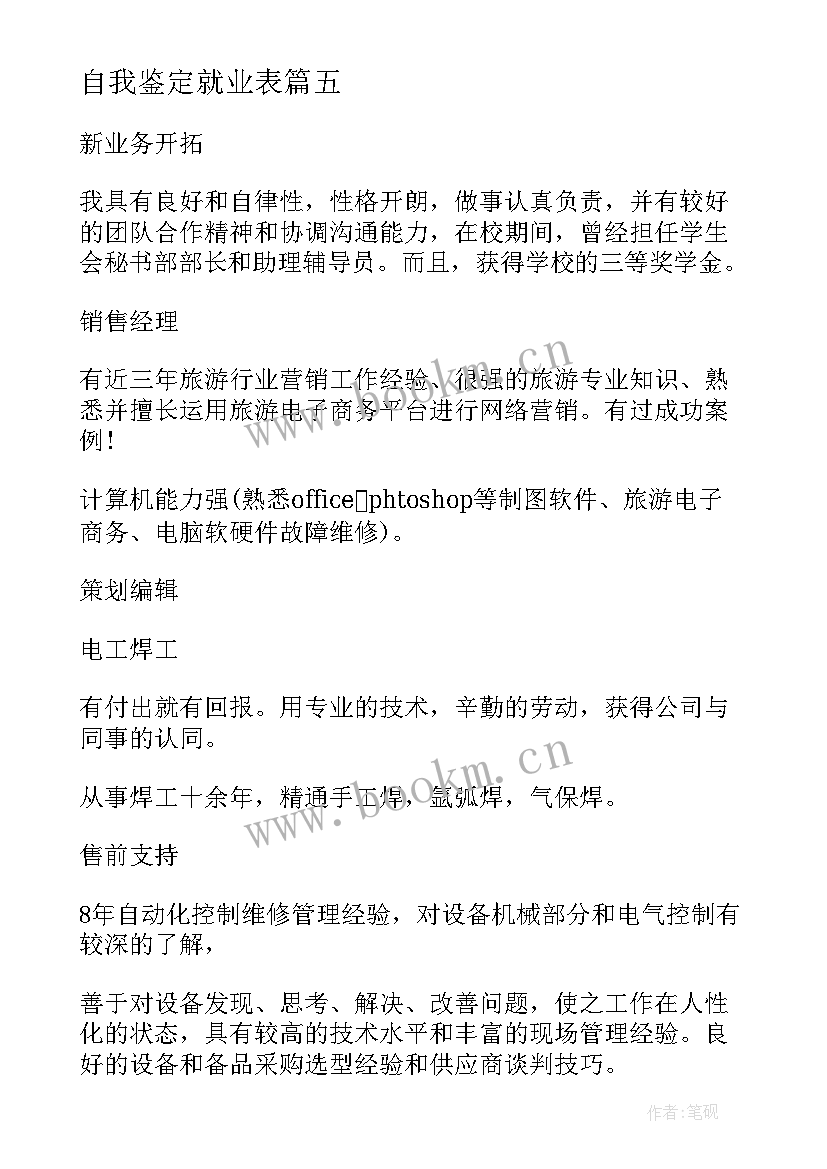 最新自我鉴定就业表(汇总8篇)