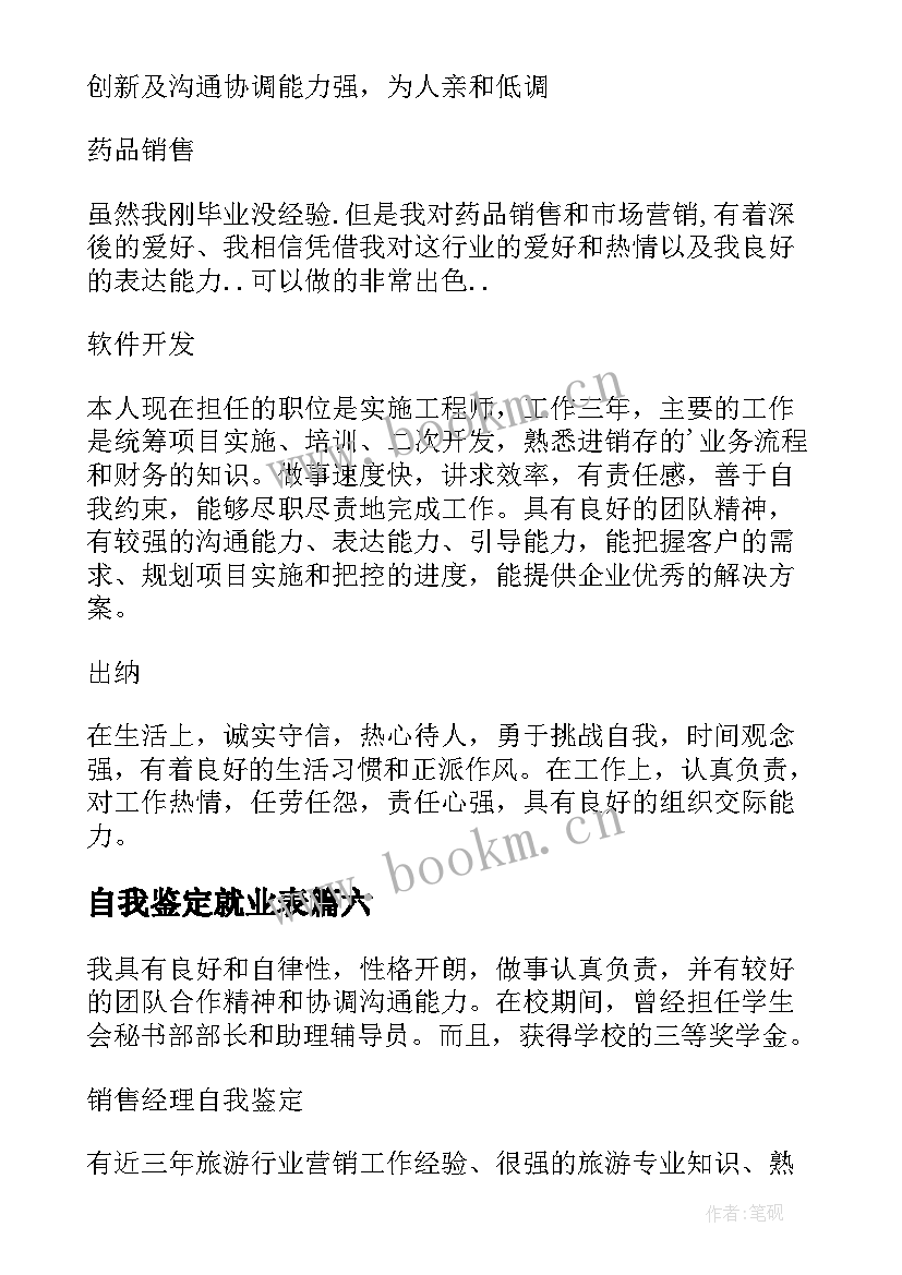 最新自我鉴定就业表(汇总8篇)