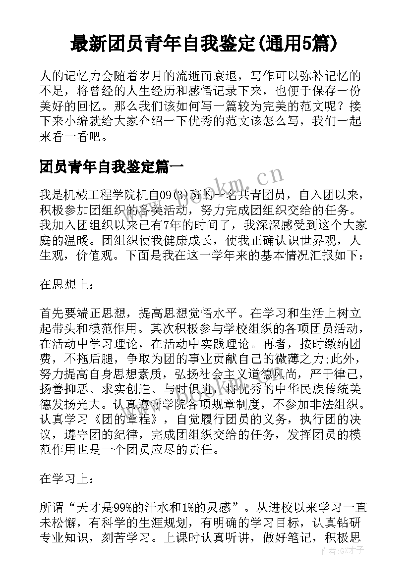 最新团员青年自我鉴定(通用5篇)