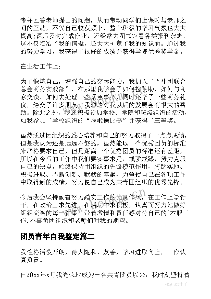 最新团员青年自我鉴定(通用5篇)