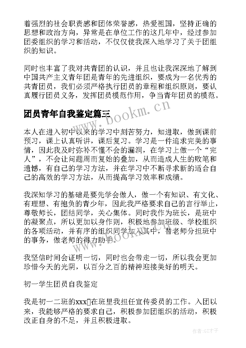 最新团员青年自我鉴定(通用5篇)