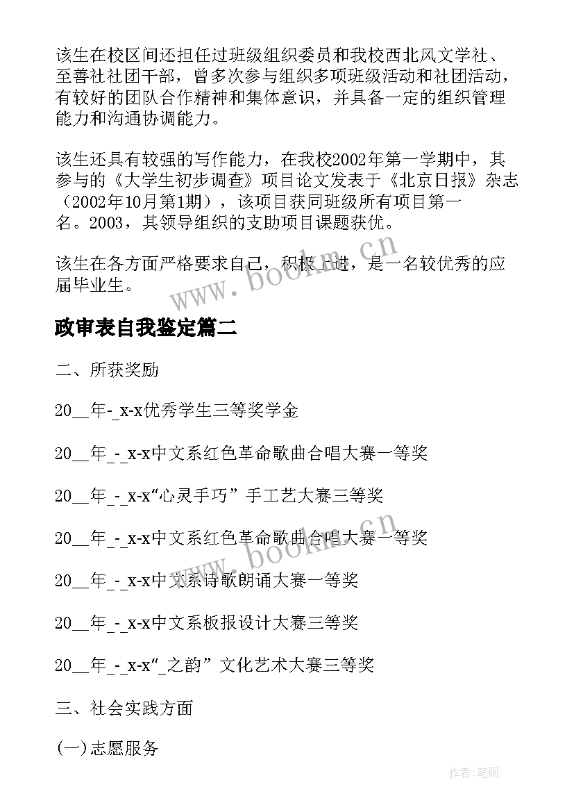 政审表自我鉴定(精选7篇)