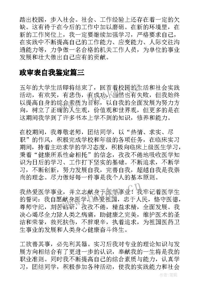 政审表自我鉴定(精选7篇)