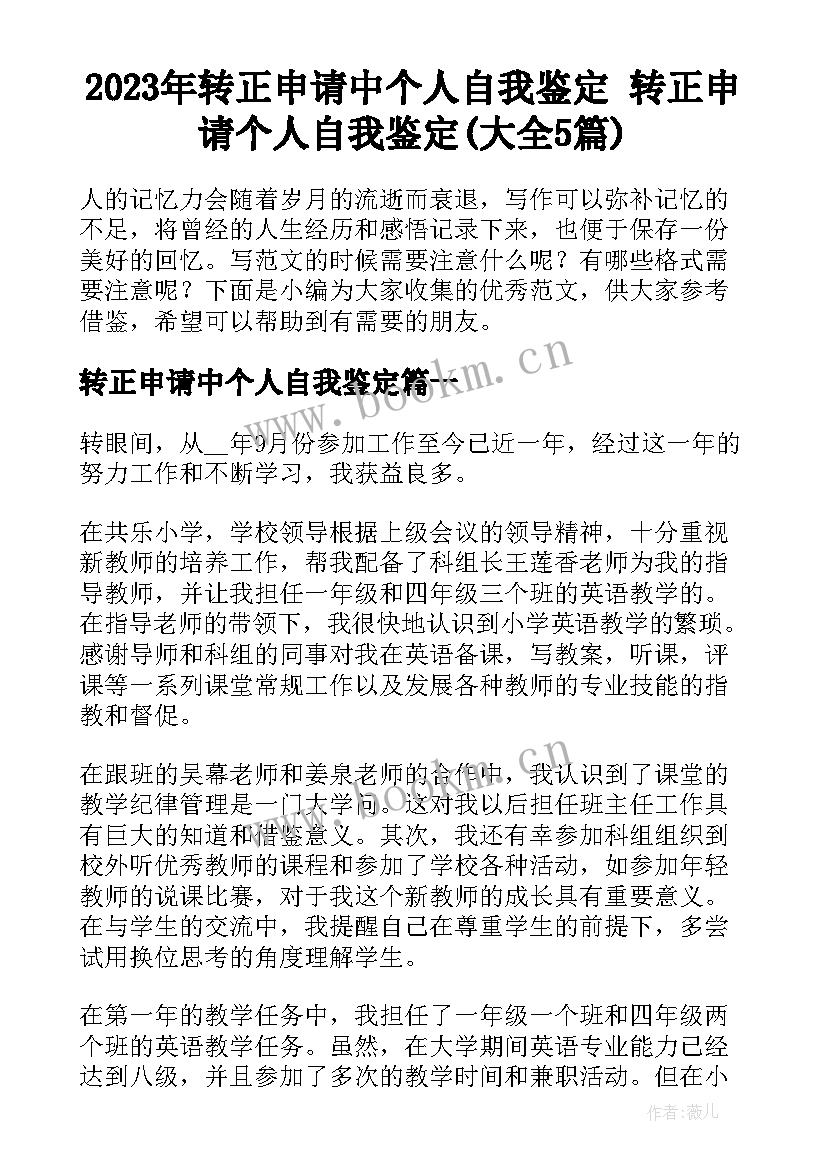 2023年转正申请中个人自我鉴定 转正申请个人自我鉴定(大全5篇)