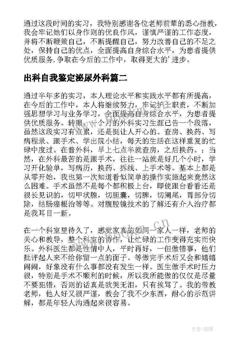 最新出科自我鉴定泌尿外科 泌尿外科出科自我鉴定(优质5篇)