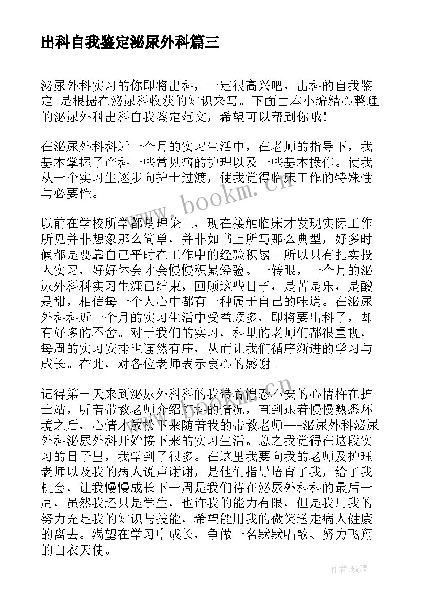 最新出科自我鉴定泌尿外科 泌尿外科出科自我鉴定(优质5篇)