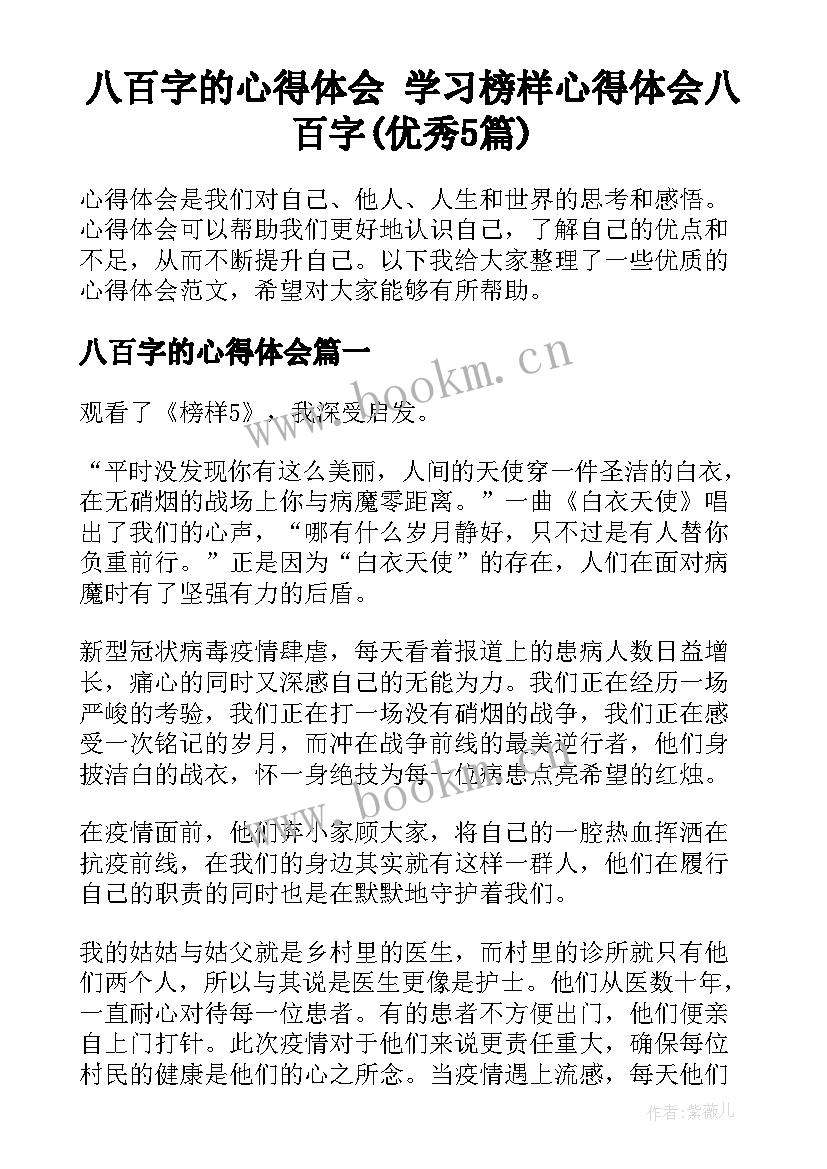 八百字的心得体会 学习榜样心得体会八百字(优秀5篇)