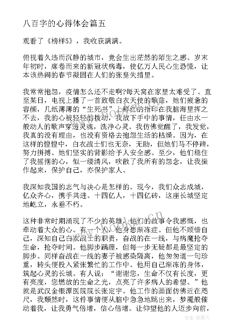 八百字的心得体会 学习榜样心得体会八百字(优秀5篇)