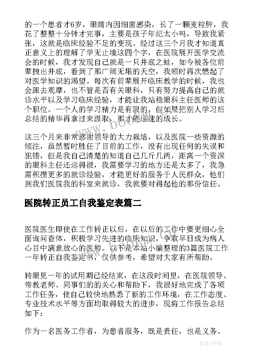 医院转正员工自我鉴定表 医院工作人员转正自我鉴定(大全5篇)