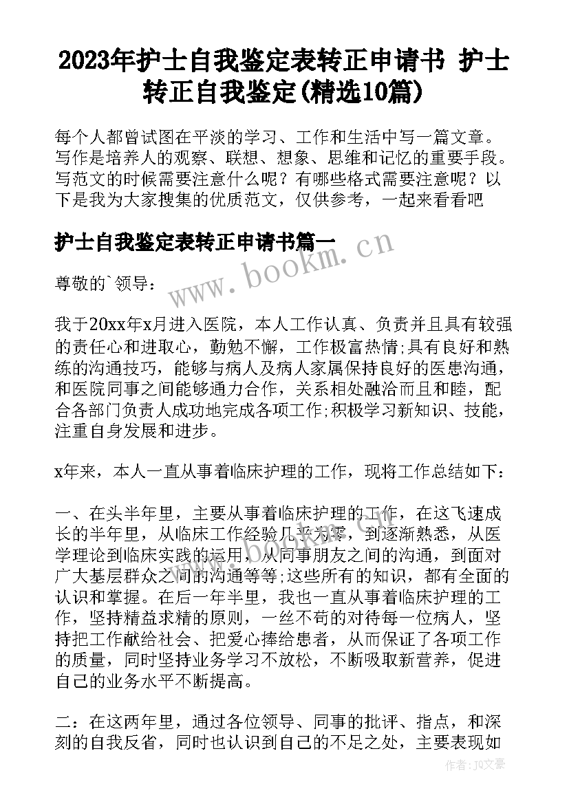 2023年护士自我鉴定表转正申请书 护士转正自我鉴定(精选10篇)