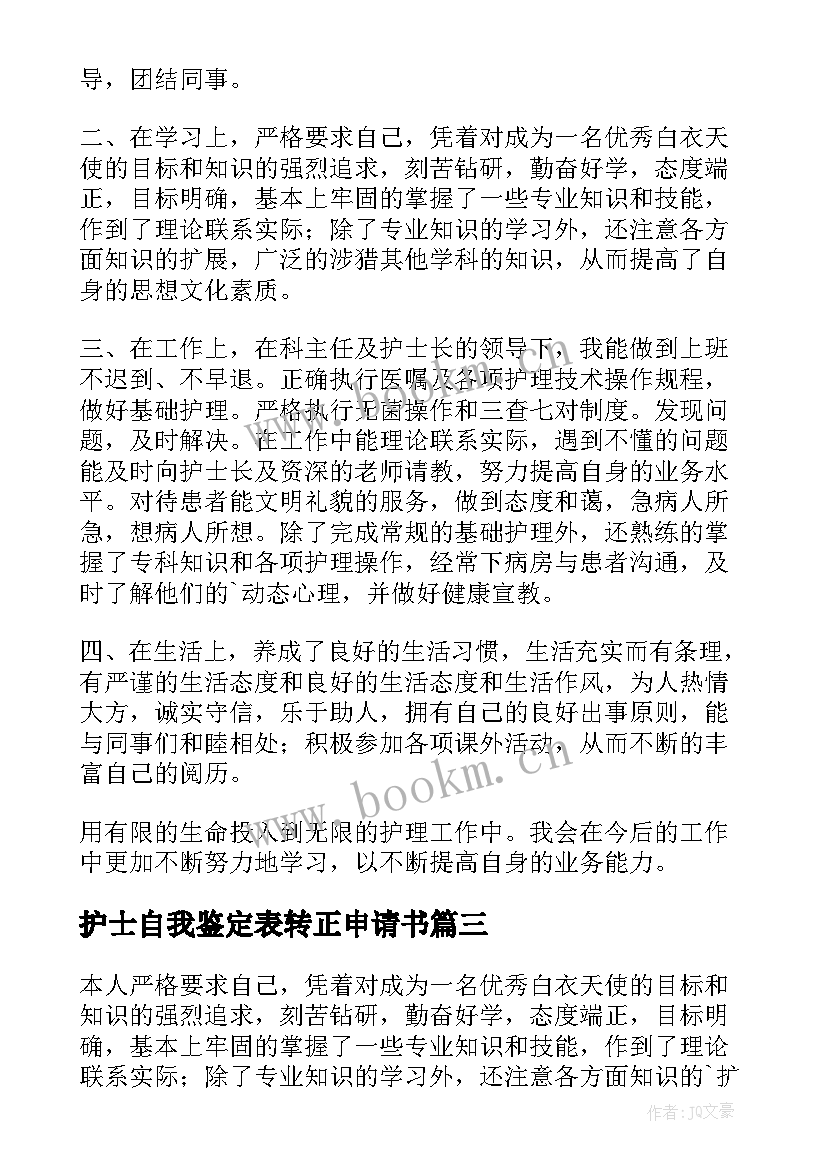 2023年护士自我鉴定表转正申请书 护士转正自我鉴定(精选10篇)