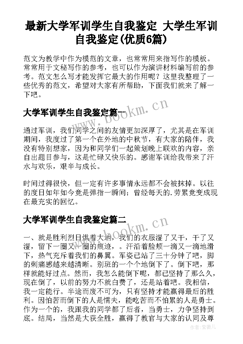 最新大学军训学生自我鉴定 大学生军训自我鉴定(优质6篇)