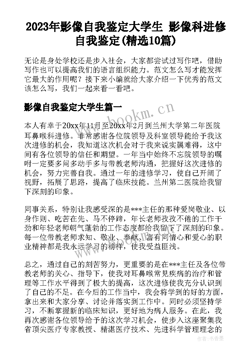 2023年影像自我鉴定大学生 影像科进修自我鉴定(精选10篇)