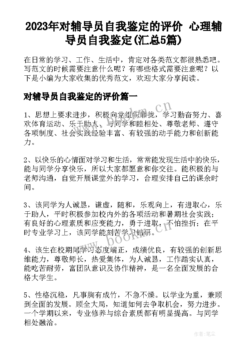 2023年对辅导员自我鉴定的评价 心理辅导员自我鉴定(汇总5篇)