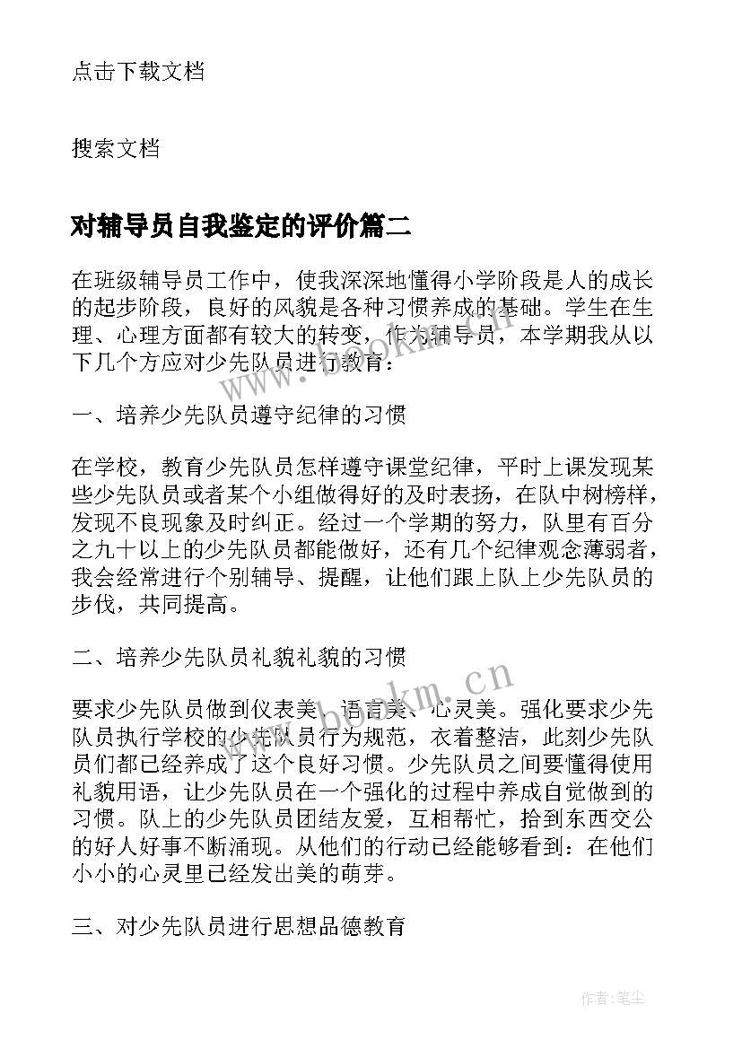 2023年对辅导员自我鉴定的评价 心理辅导员自我鉴定(汇总5篇)