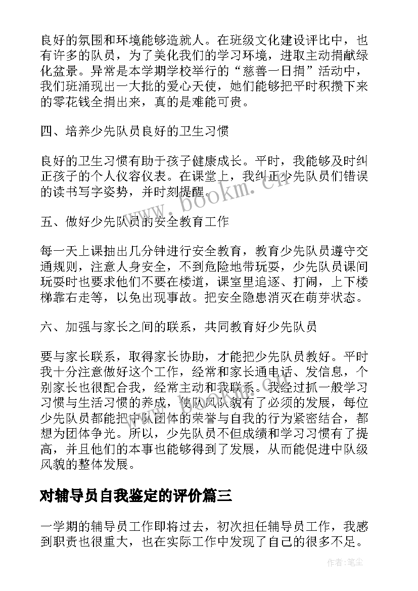 2023年对辅导员自我鉴定的评价 心理辅导员自我鉴定(汇总5篇)