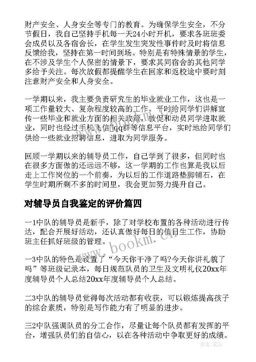 2023年对辅导员自我鉴定的评价 心理辅导员自我鉴定(汇总5篇)