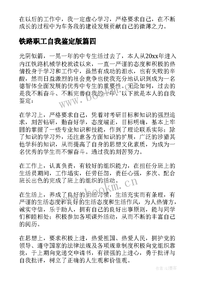 2023年铁路职工自我鉴定版 铁路职工自我鉴定(大全5篇)