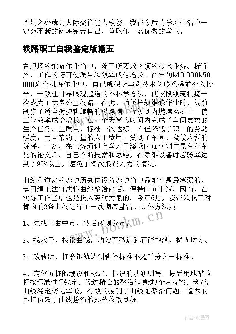 2023年铁路职工自我鉴定版 铁路职工自我鉴定(大全5篇)