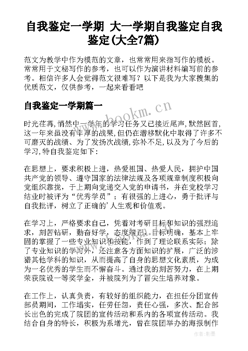 自我鉴定一学期 大一学期自我鉴定自我鉴定(大全7篇)