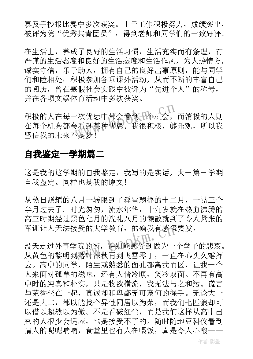 自我鉴定一学期 大一学期自我鉴定自我鉴定(大全7篇)