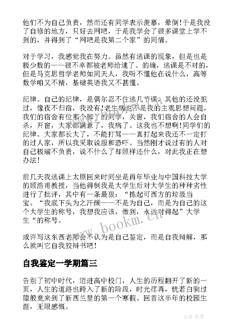 自我鉴定一学期 大一学期自我鉴定自我鉴定(大全7篇)