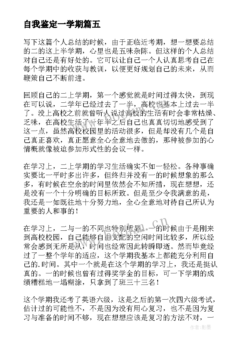 自我鉴定一学期 大一学期自我鉴定自我鉴定(大全7篇)