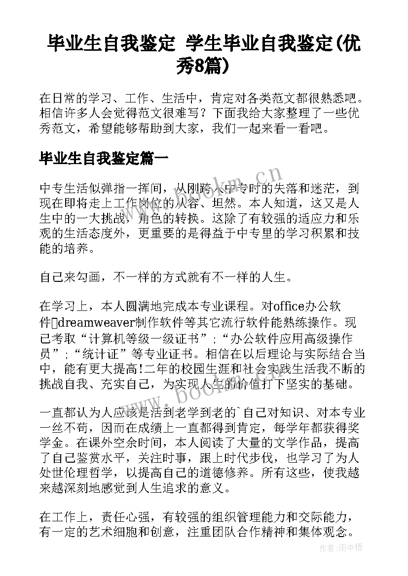 毕业生自我鉴定 学生毕业自我鉴定(优秀8篇)