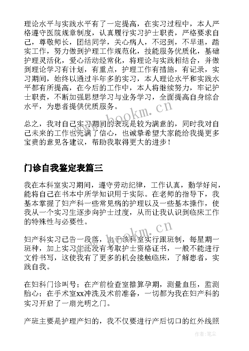 2023年门诊自我鉴定表(优质8篇)