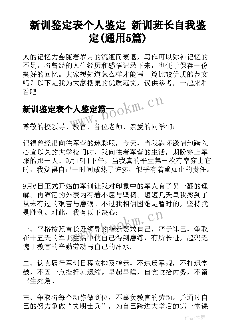 新训鉴定表个人鉴定 新训班长自我鉴定(通用5篇)