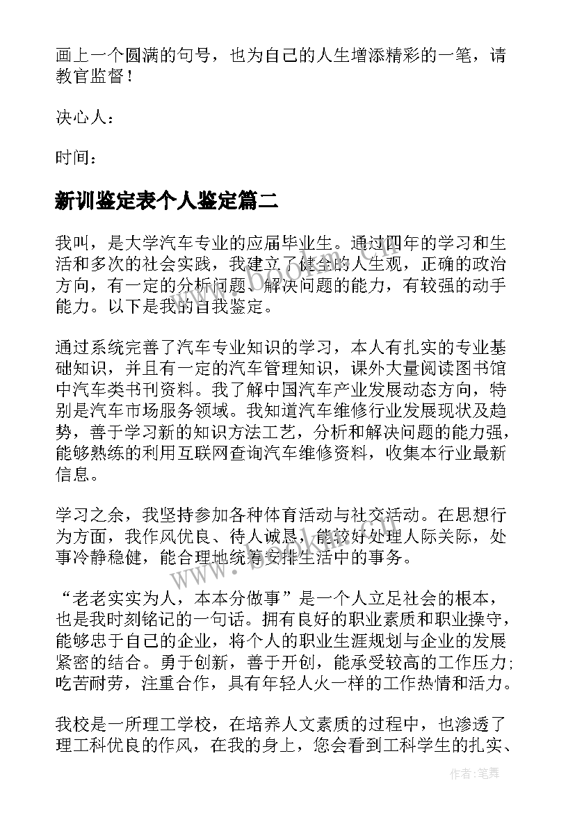 新训鉴定表个人鉴定 新训班长自我鉴定(通用5篇)