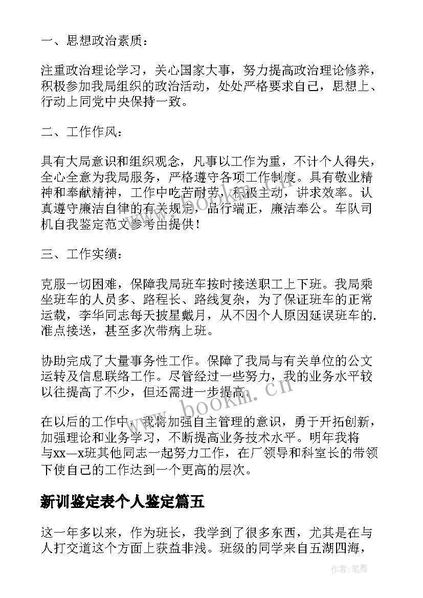 新训鉴定表个人鉴定 新训班长自我鉴定(通用5篇)