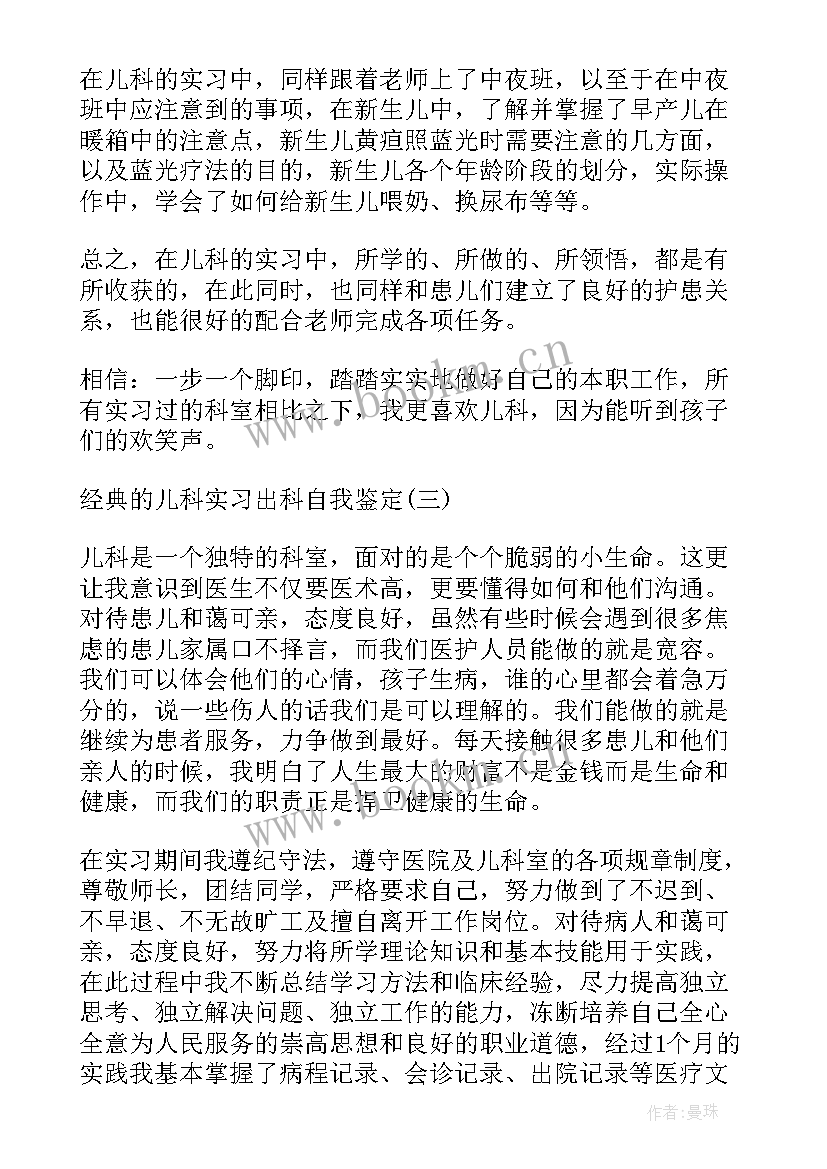 护士儿科出科的自我鉴定 儿科出科自我鉴定护士(汇总5篇)