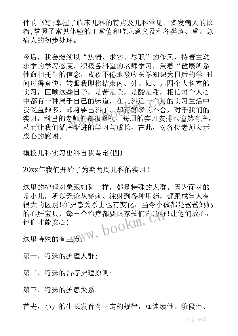 护士儿科出科的自我鉴定 儿科出科自我鉴定护士(汇总5篇)