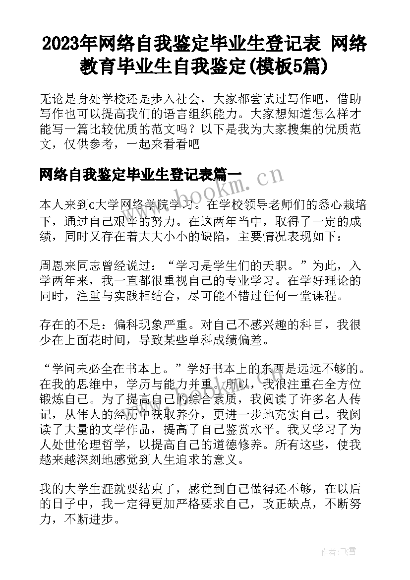 2023年网络自我鉴定毕业生登记表 网络教育毕业生自我鉴定(模板5篇)